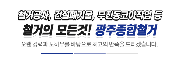 광주종합철거_메인문구_내용