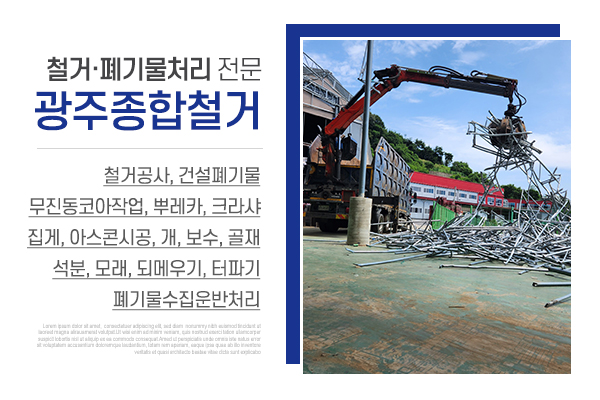 광주종합철거_메인상단_소개