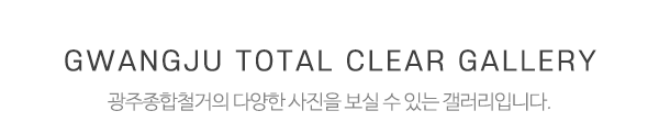 광주종합철거_철거사진_제목